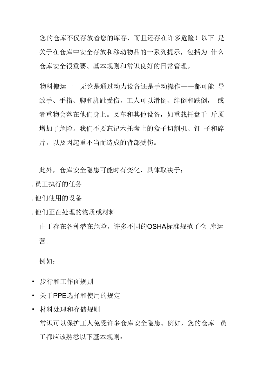 仓库安全：可靠的物流搬运.docx_第1页