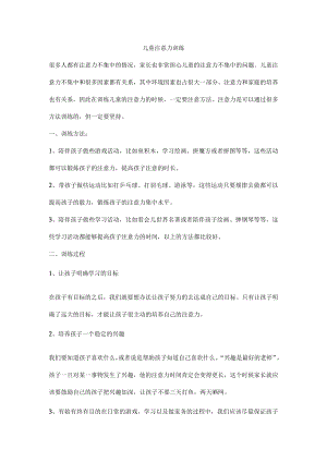 儿童注意力训练.docx