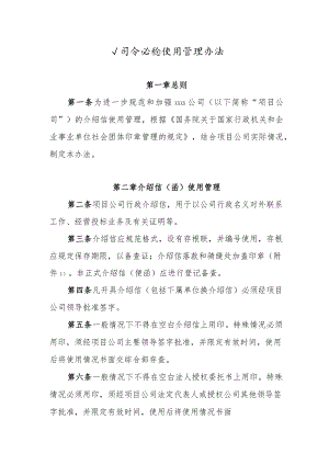 公司介绍信使用管理办法.docx