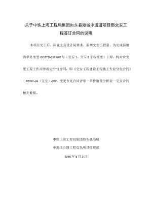 关于中铁上海工程局集团如东县港城中通道项目部交安工程签订的说明.docx
