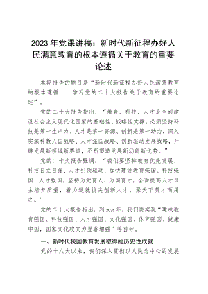 2023年党课讲稿：新时代新征程办好人民满意教育的根本遵循.docx