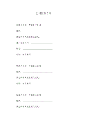 公司借款合同.docx