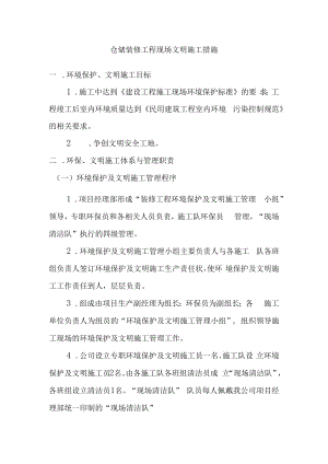 仓储装修工程现场文明施工措施.docx
