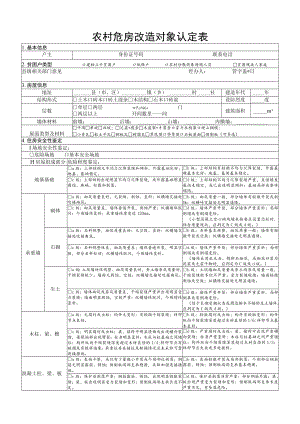 农村危房改造对象认定表（鉴定表）.docx