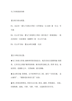 乌兰布统旅游攻略.docx