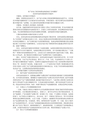 农产品电子商务助推高海拔地区马铃薯推广及农村电商发展助推乡村振兴.docx