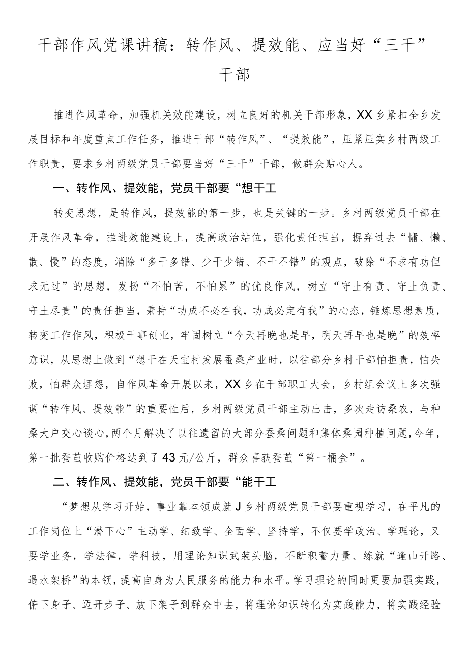 干部作风党课讲稿：转作风、提效能、应当好“三干”干部.docx_第1页