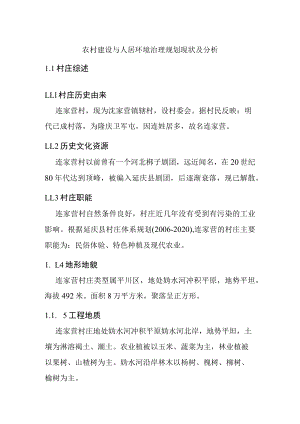 农村建设与人居环境治理规划现状及分析.docx
