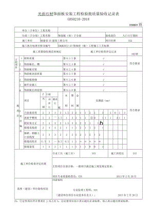 光面石材 饰面板安装工程检验批质量验收记录表.docx