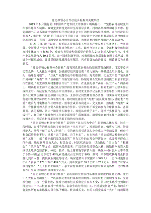 党支部领办合作社是乡村振兴关键举措 附例证资料.docx