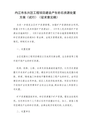 内江市东兴区工程项目建设产生砂石资源处置方案（试行）（征求意见稿）.docx