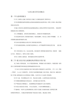 与其它相关单位的配合.docx