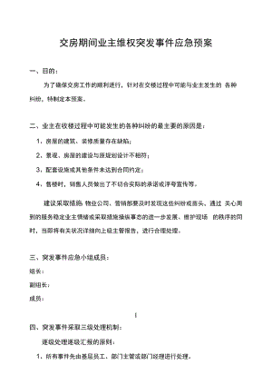 业主交房现场维稳应急处置预案（11页）.docx