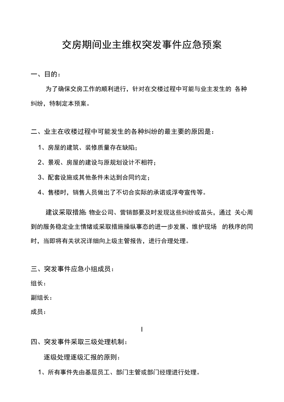 业主交房现场维稳应急处置预案（11页）.docx_第1页