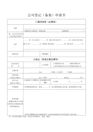 公司登记（备案）申请书.docx