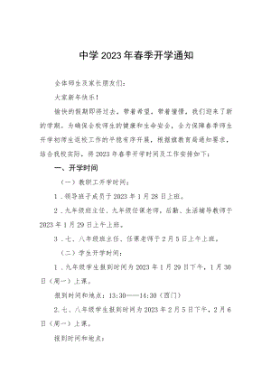 中学2023年春季开学通知八篇.docx