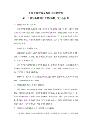 先导智能：无锡先导智能装备股份有限公司关于开展远期结售汇业务的可行性分析报告.docx