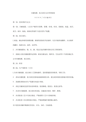 关键装置、重点部位安全管理制度.docx