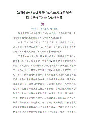 学习中心组集体观看2023年榜样系列节目《榜样7》体会心得六篇.docx