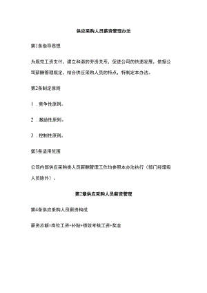 供应采购人员薪资管理办法.docx