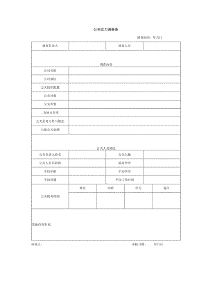 公关实力调查表.docx