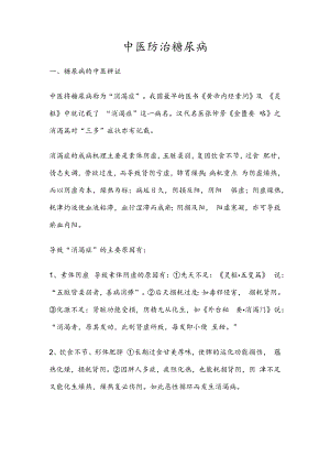中医防治糖尿病.docx