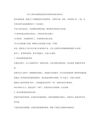 为什么移动电缆卷盘使用时需要将电缆全部拉出.docx