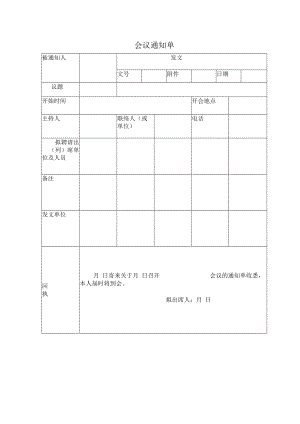 会议通知单.docx
