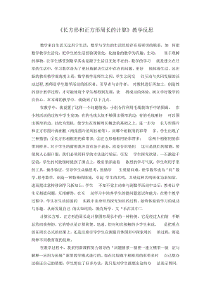 《长方形和正方形周长的计算》教学反思.docx