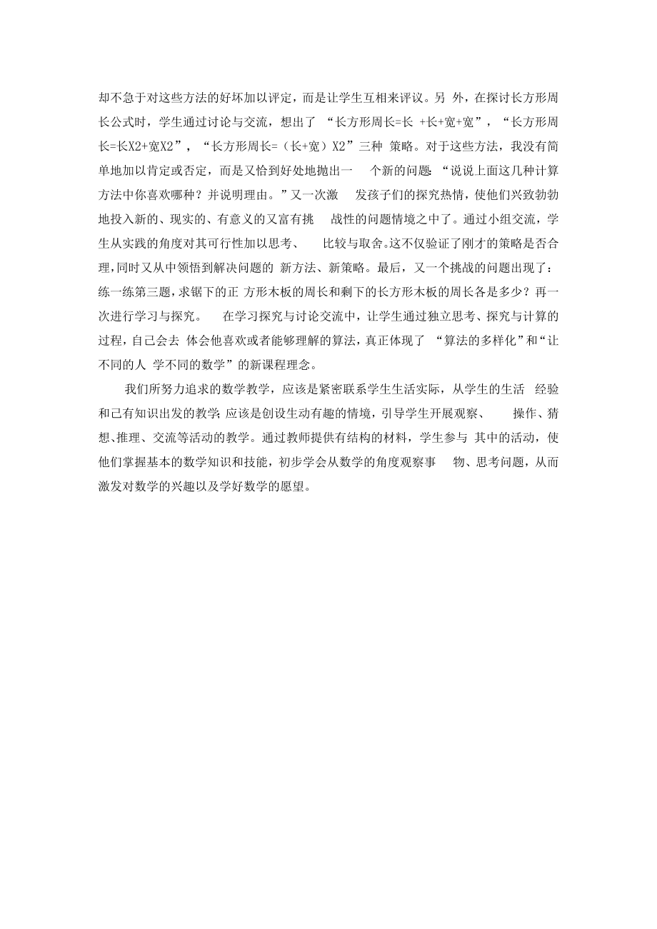 《长方形和正方形周长的计算》教学反思.docx_第2页