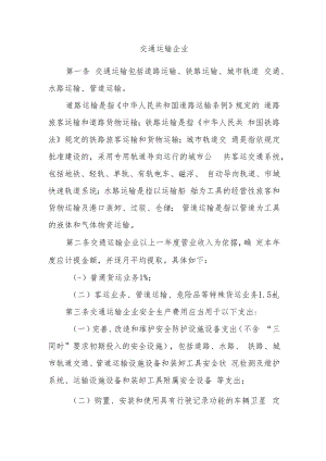 交通运输企业安全生产费用提取和使用管理办法.docx