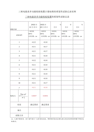 三相电能表多功能校验装置计量标准的重复性试验记录实例.docx