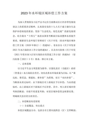 2023年水环境区域补偿工作方案.docx