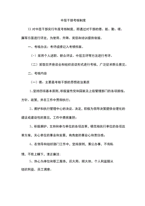 中层干部考核制度.docx