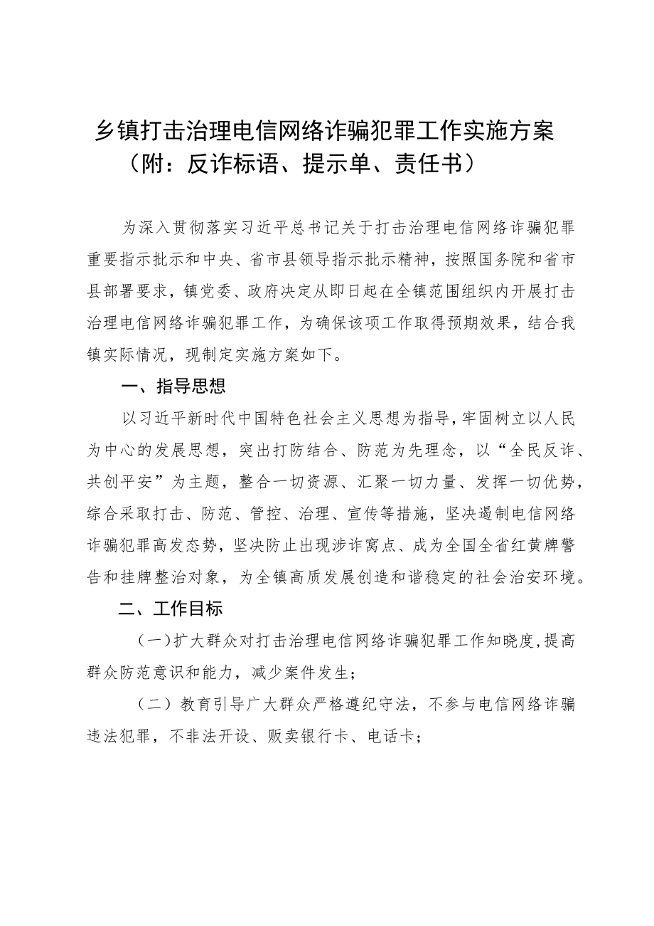 乡镇打击治理电信网络诈骗犯罪工作实施方案(附:反诈标语、提示单、责任书).docx_第1页