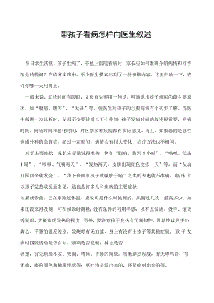 带孩子看病怎样向医生叙述.docx