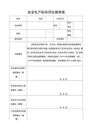 【事迹】安全生产标兵评选推荐表（附个人事迹模板）.docx
