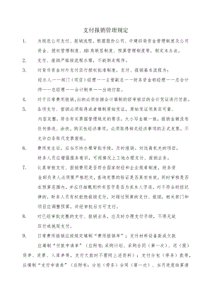 公司支付报销管理规定.docx