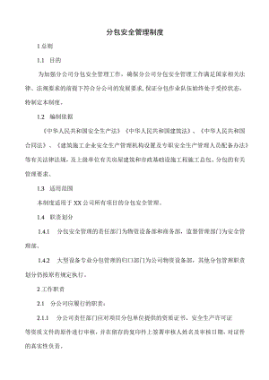 公司分包安全管理制度.docx