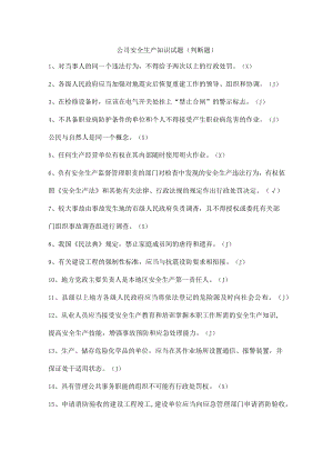 公司安全生产知识试题（判断题）.docx
