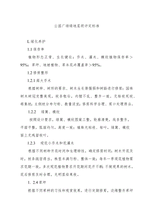公园广场绿地星级评定标准.docx