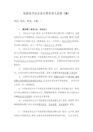 主要负责人试卷答案B.docx