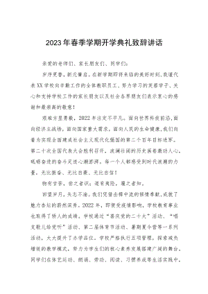 中学校长2023年春季开学典礼致辞六篇.docx