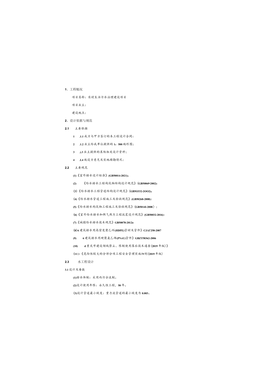 农村生活污水治理建设项目管网设计说明.docx_第2页