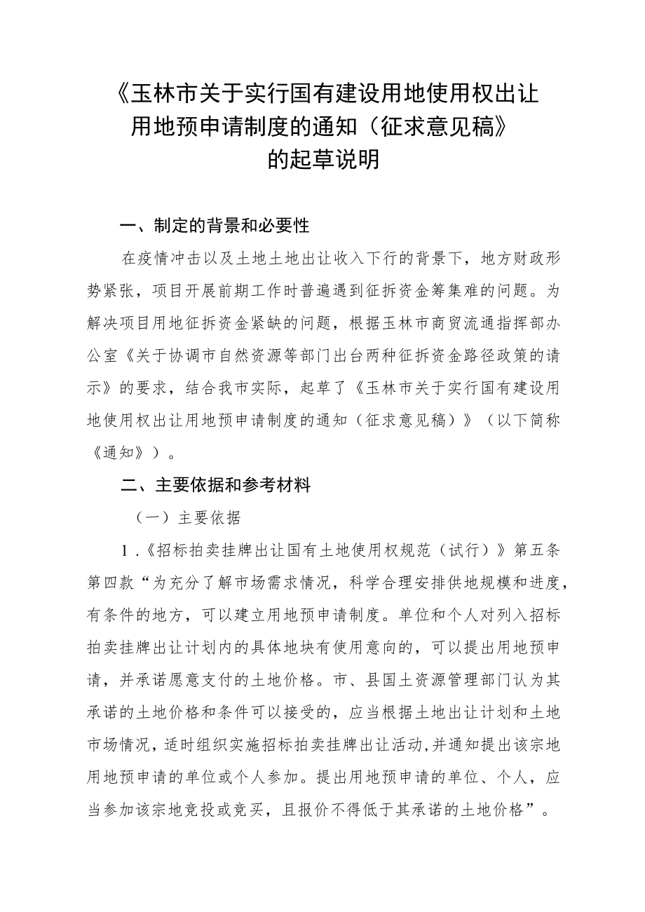 关于实行国有建设用地使用权出让用地预申请制度的通知（征求意见稿）的起草说明.docx_第1页