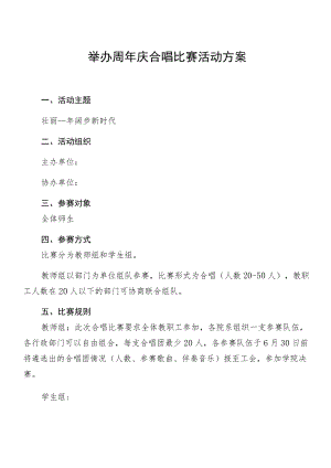 举办周年庆合唱比赛活动方案.docx