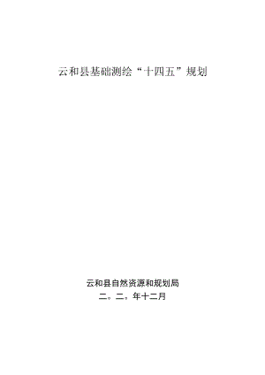 云和县基础测绘“十四五”规划.docx