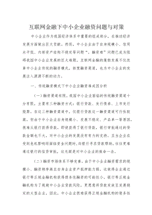 互联网金融下中小企业融资问题与对策.docx