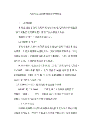 光伏电站防误闭锁装置管理规定.docx