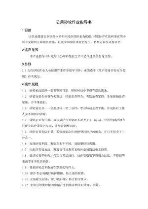 公用砂轮作业指导书.docx